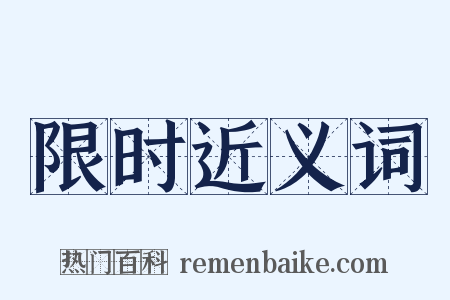 限时近义词是什么意思的图片